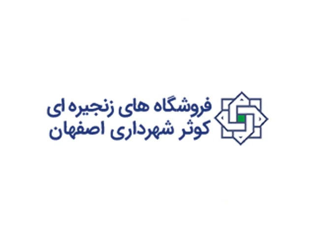 فروشگاه های زنجیره ای کوثر شهرداری اصفهان