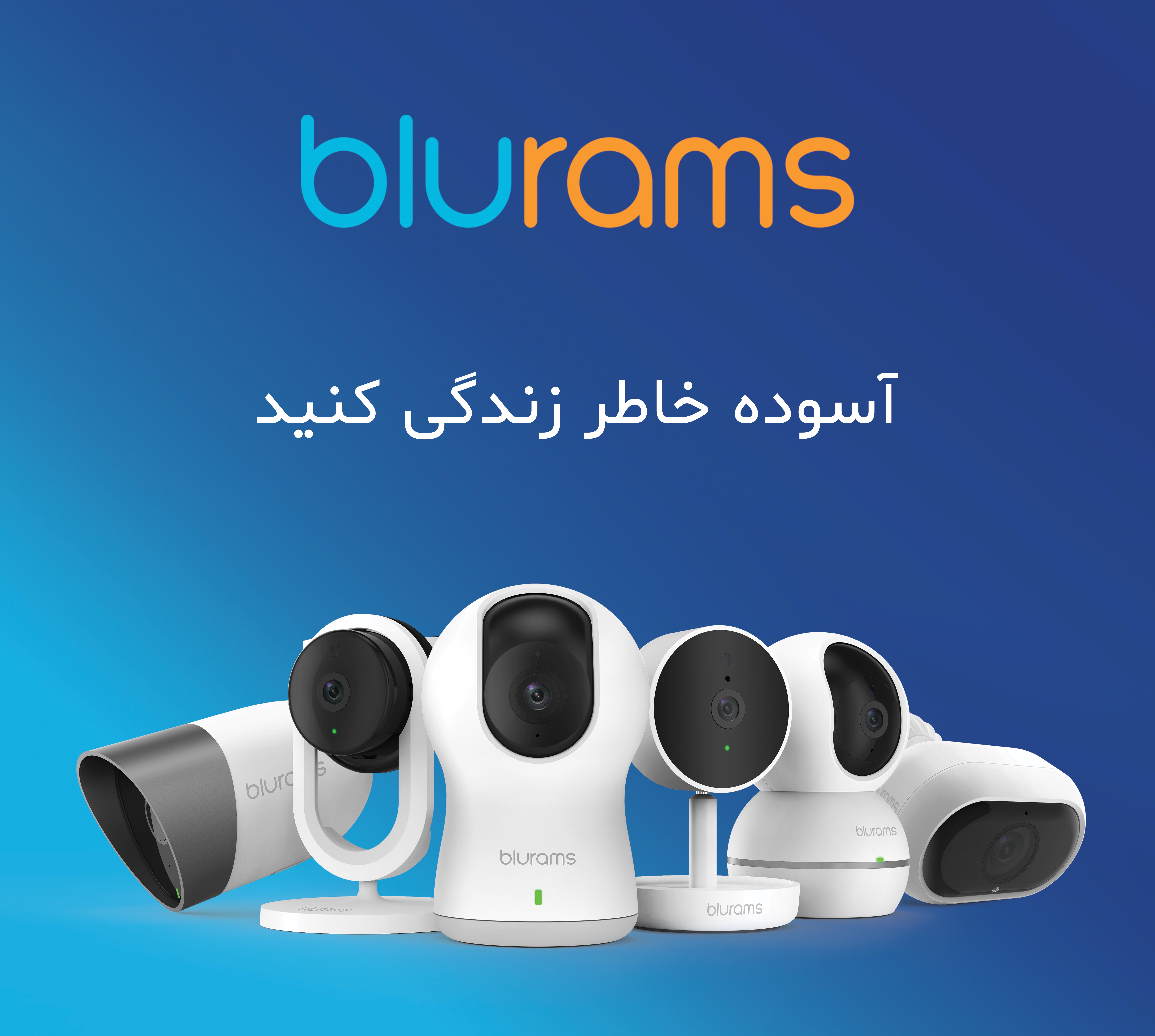 طریقه نصب و راه اندازی دوربین بلورمز BLURAMS